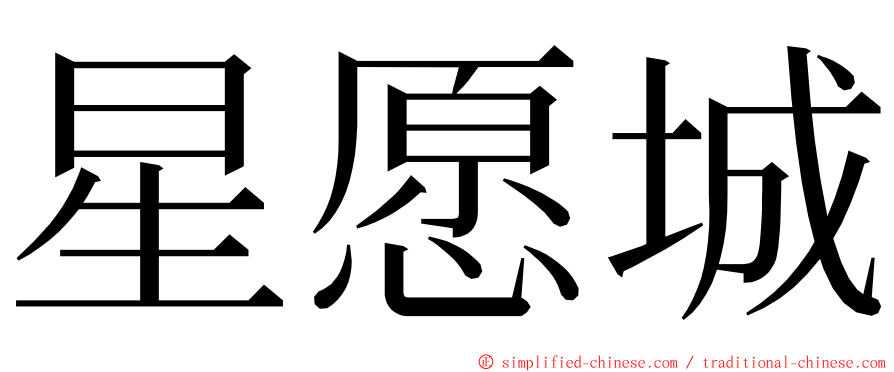 星愿城 ming font