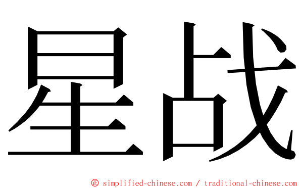 星战 ming font