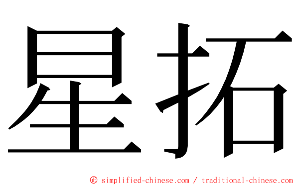 星拓 ming font