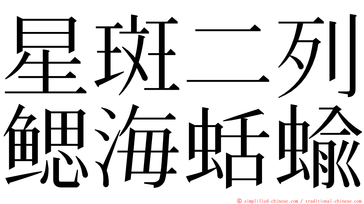 星斑二列鳃海蛞蝓 ming font