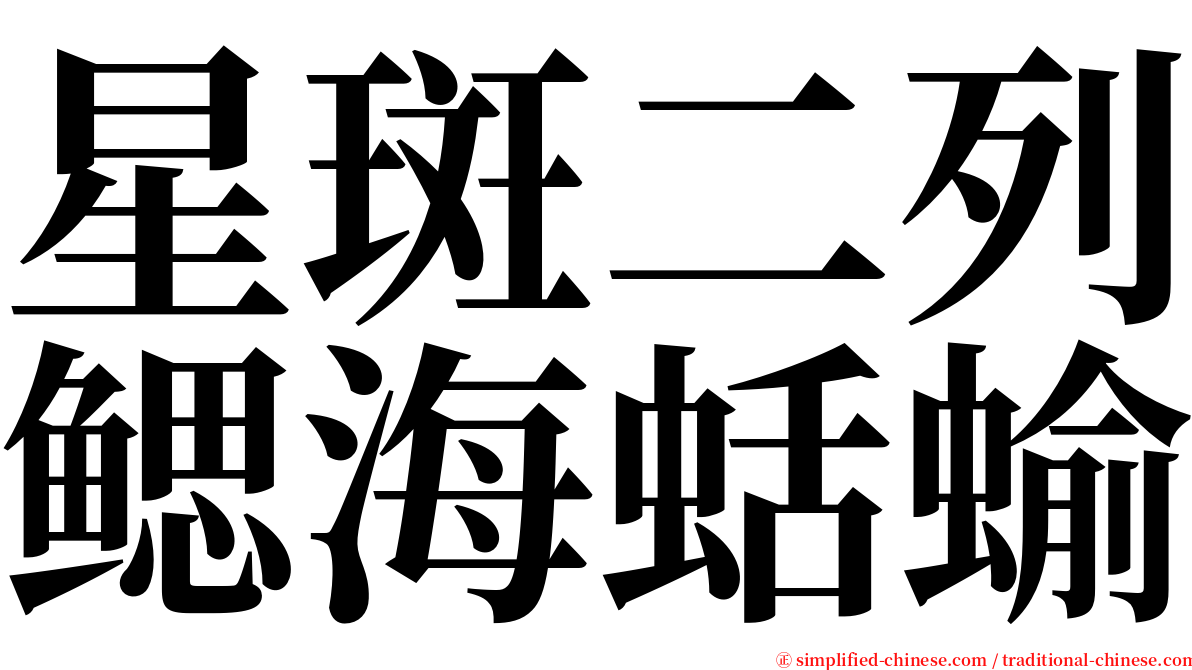 星斑二列鳃海蛞蝓 serif font