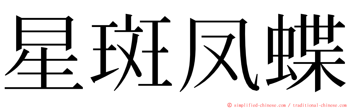 星斑凤蝶 ming font