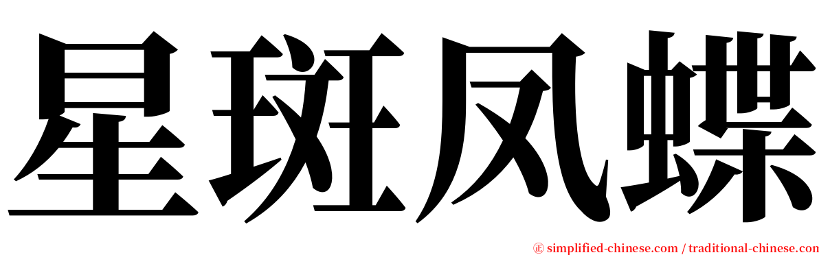 星斑凤蝶 serif font