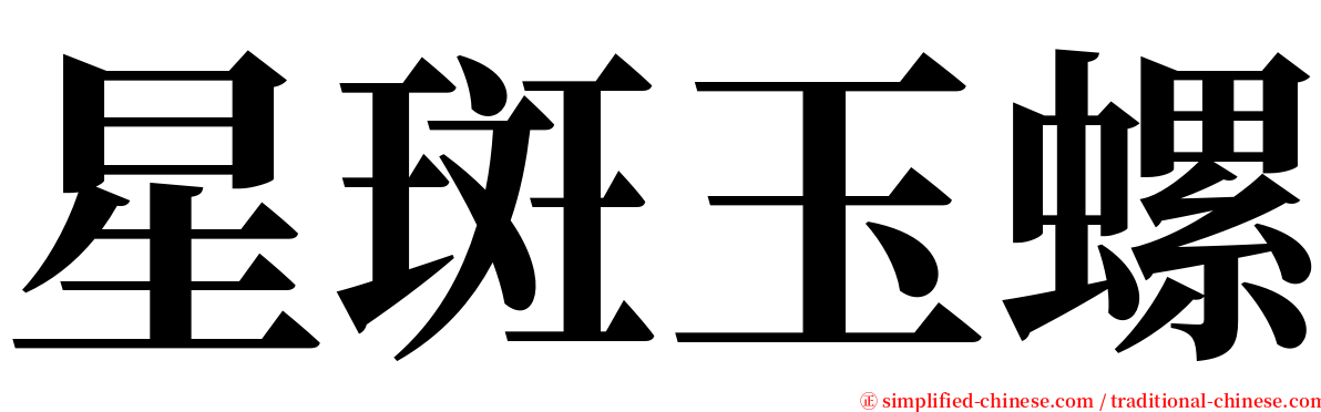 星斑玉螺 serif font