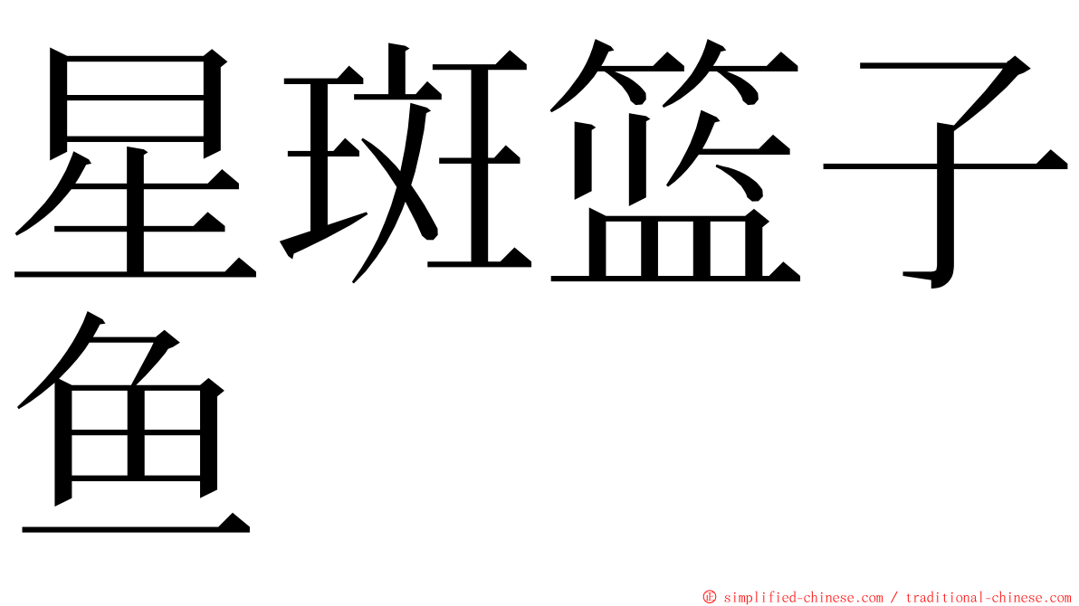 星斑篮子鱼 ming font