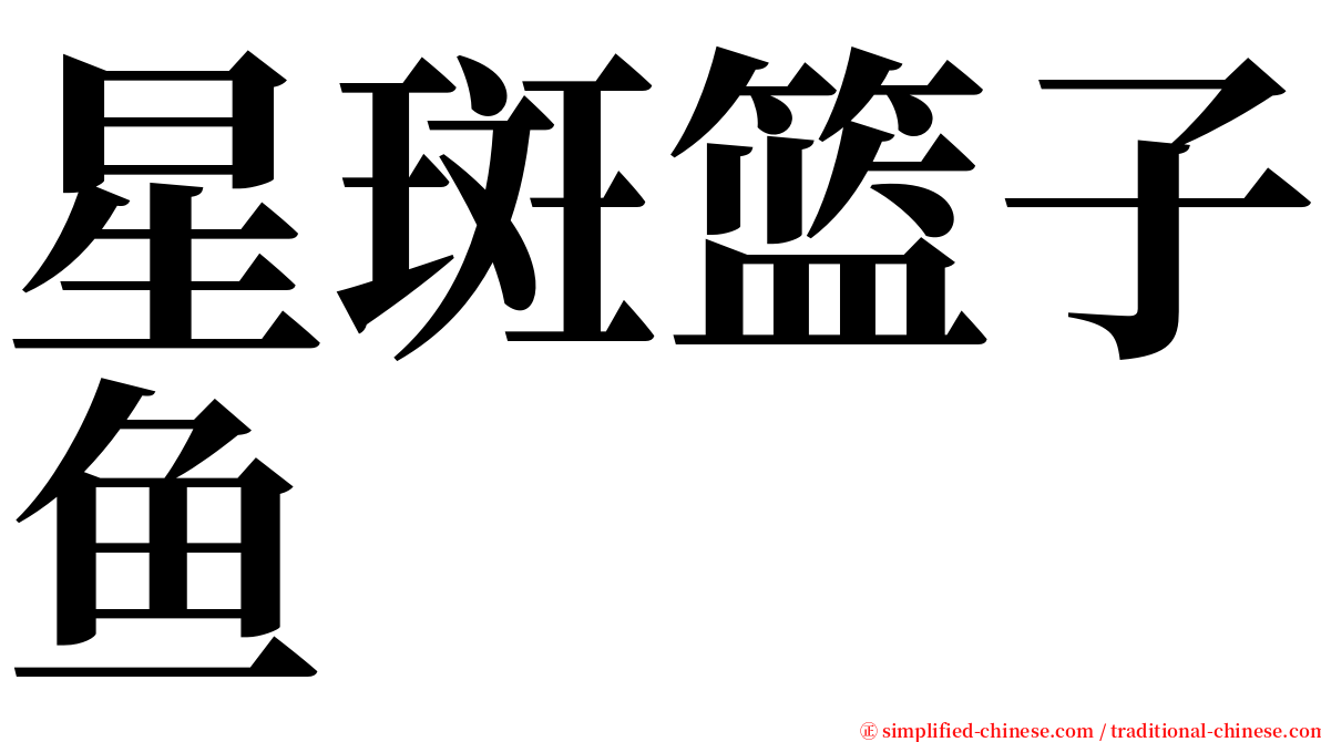 星斑篮子鱼 serif font