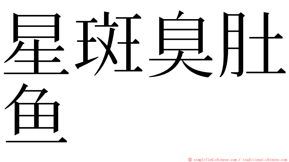 星斑臭肚鱼 ming font