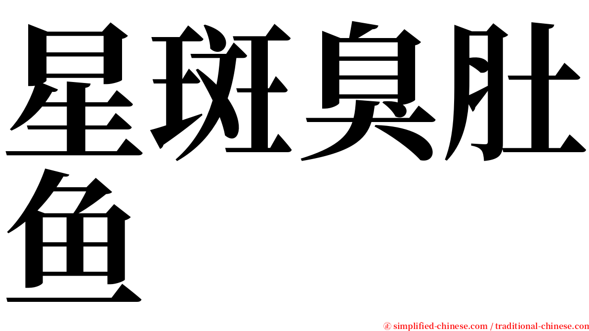 星斑臭肚鱼 serif font