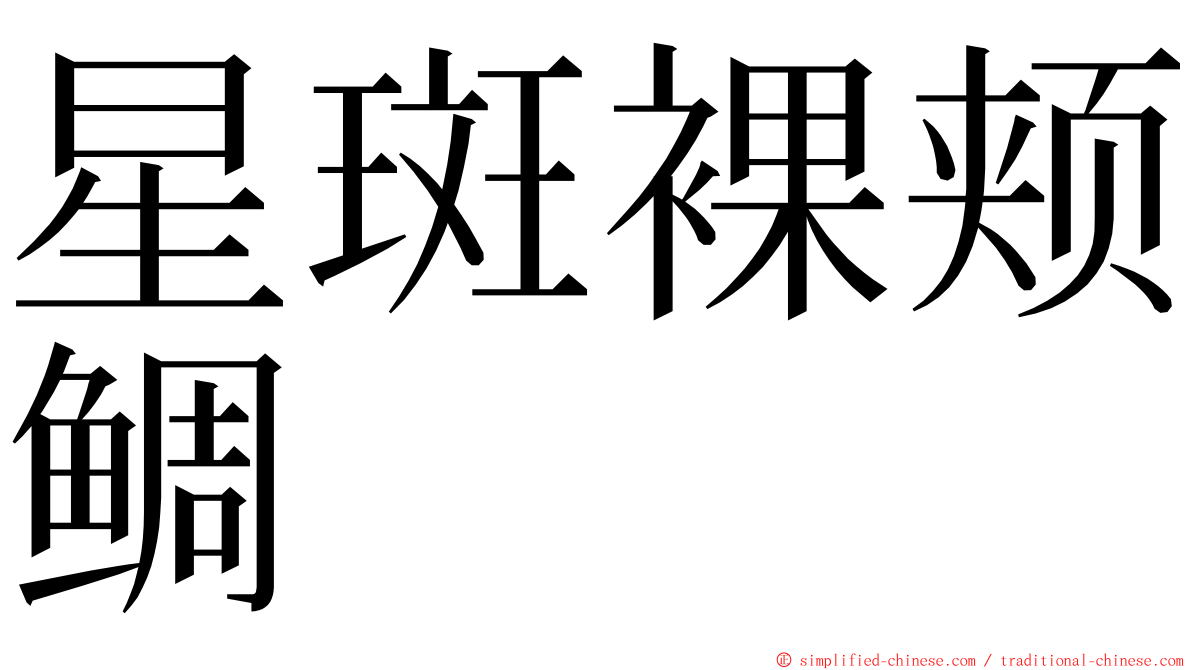 星斑裸颊鲷 ming font