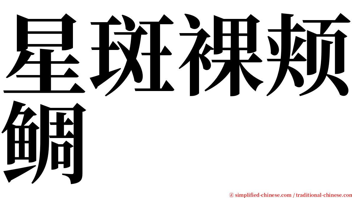 星斑裸颊鲷 serif font