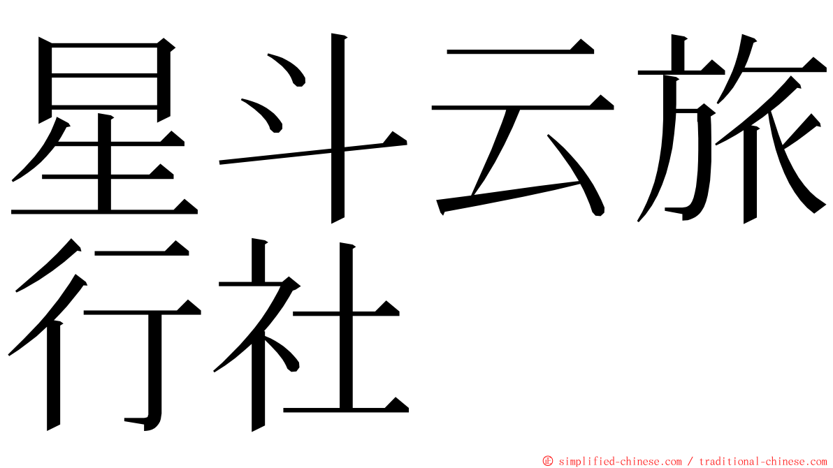 星斗云旅行社 ming font