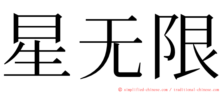 星无限 ming font