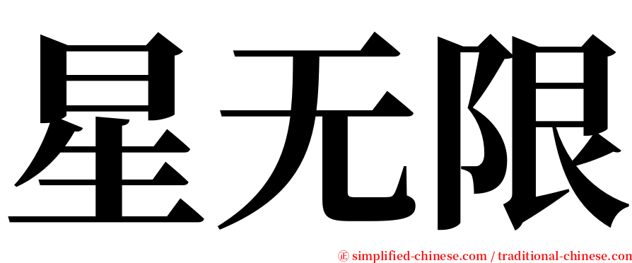 星无限 serif font