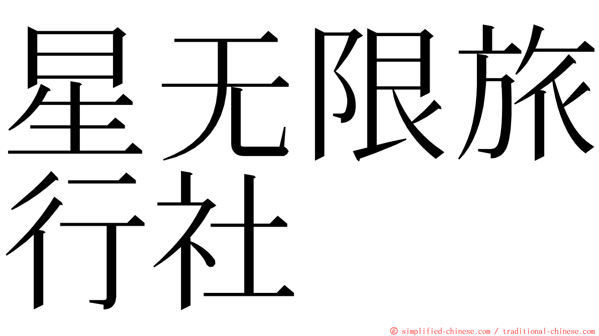 星无限旅行社 ming font