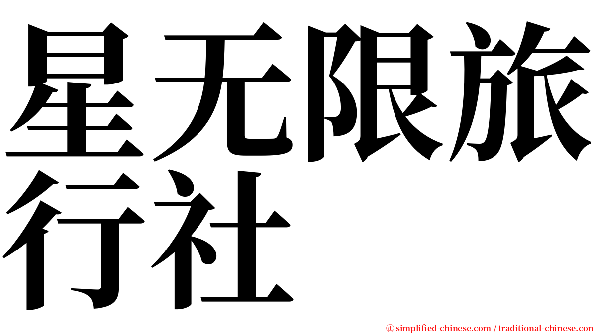 星无限旅行社 serif font