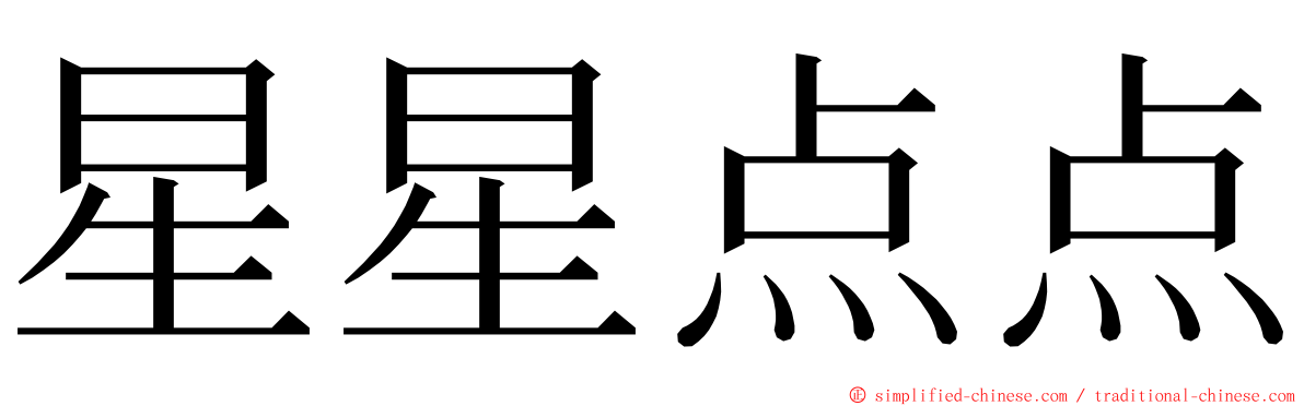 星星点点 ming font