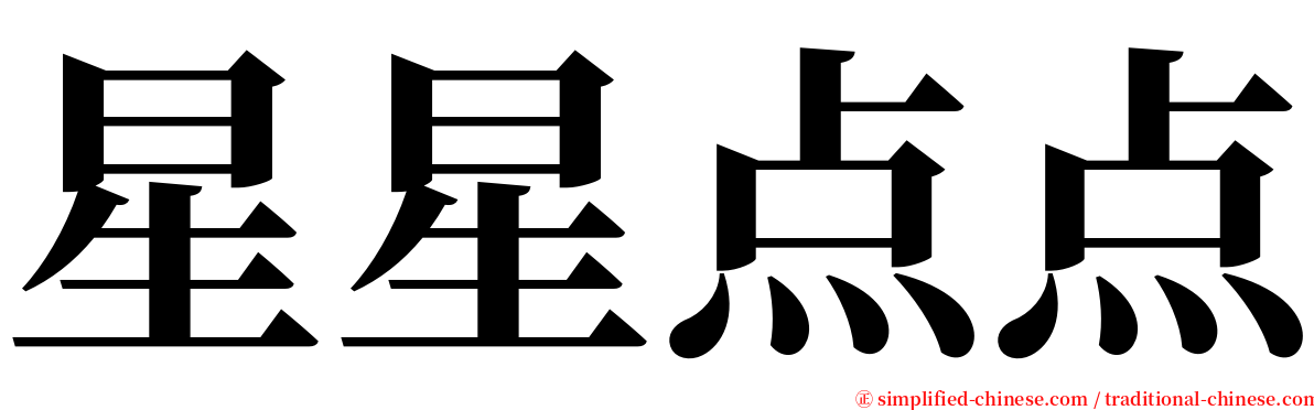 星星点点 serif font