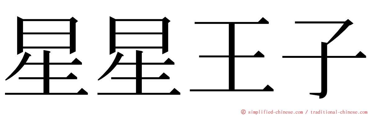 星星王子 ming font