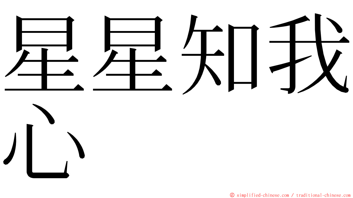 星星知我心 ming font