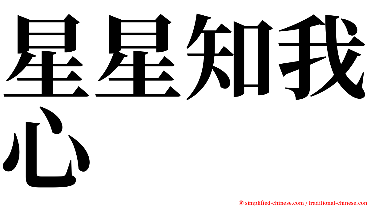 星星知我心 serif font