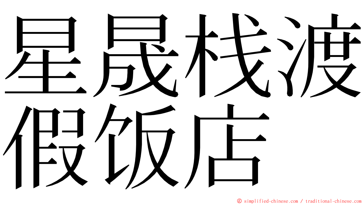 星晟栈渡假饭店 ming font