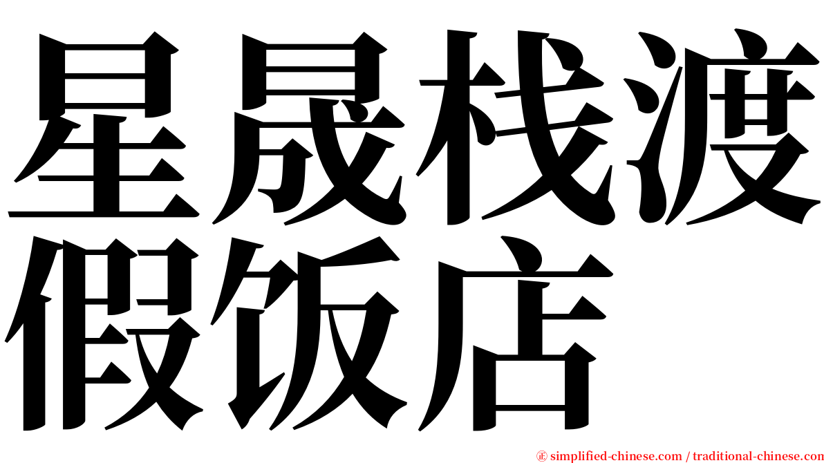 星晟栈渡假饭店 serif font