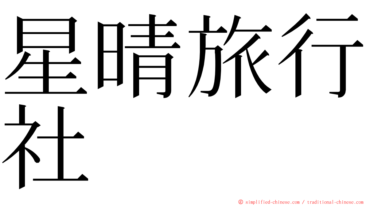 星晴旅行社 ming font