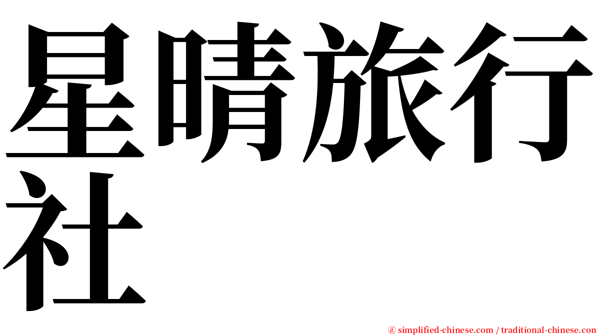 星晴旅行社 serif font