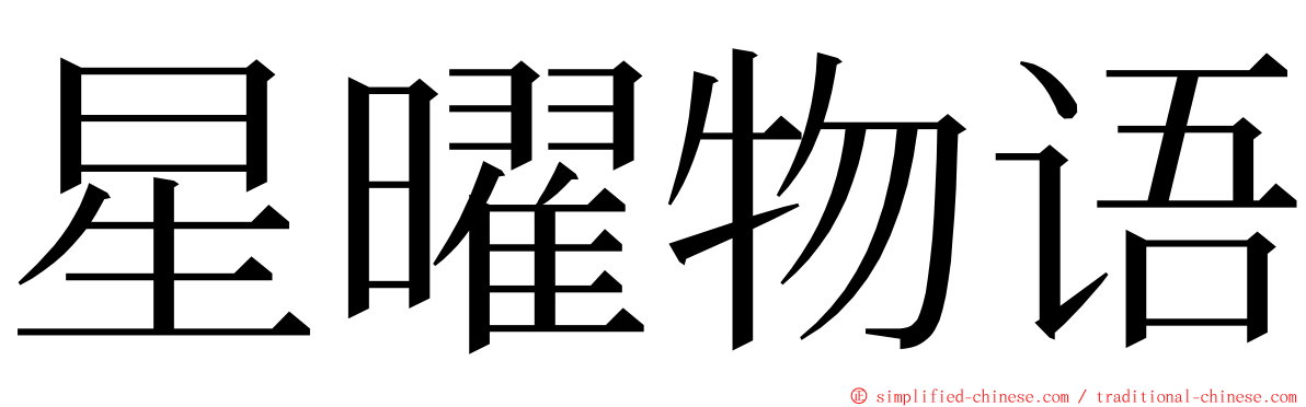 星曜物语 ming font