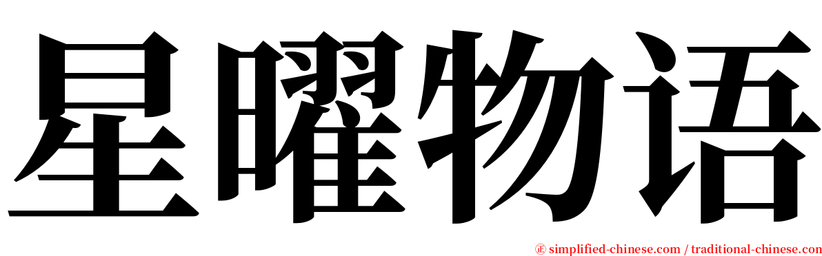 星曜物语 serif font