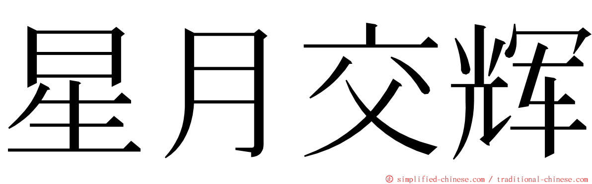 星月交辉 ming font