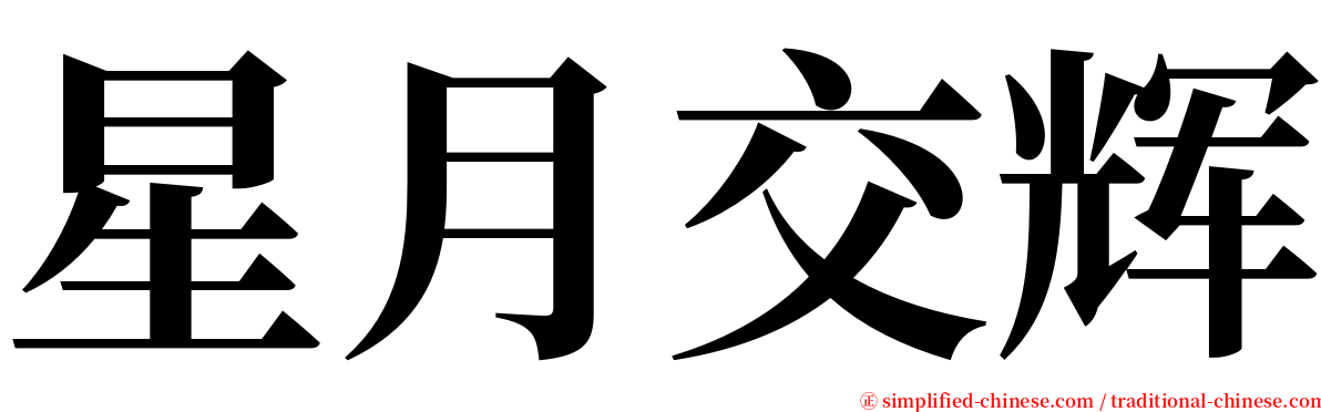 星月交辉 serif font