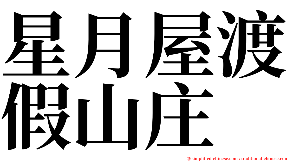 星月屋渡假山庄 serif font