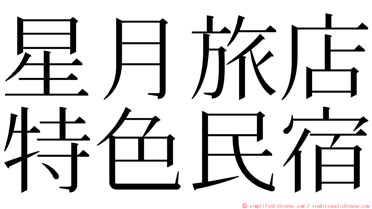 星月旅店特色民宿 ming font