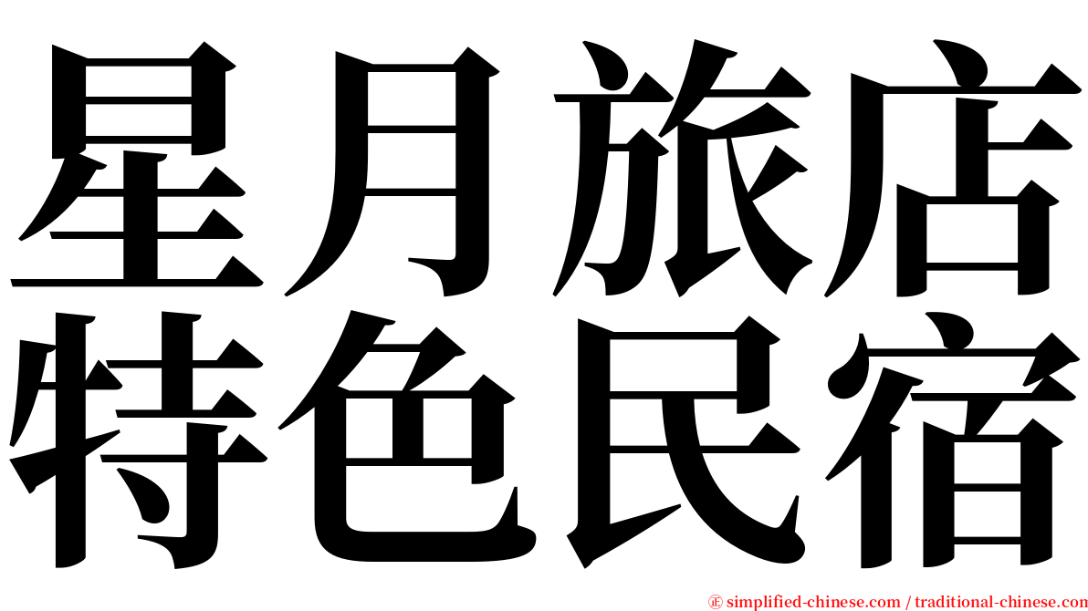 星月旅店特色民宿 serif font