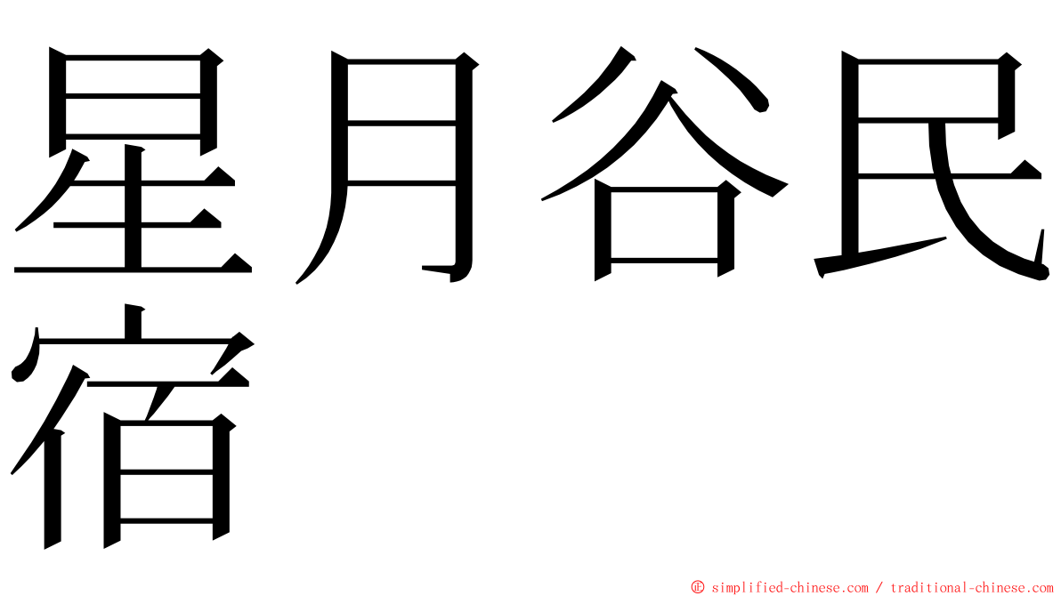 星月谷民宿 ming font