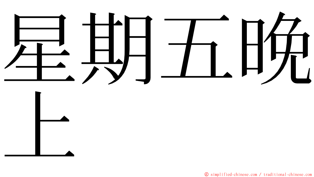 星期五晚上 ming font