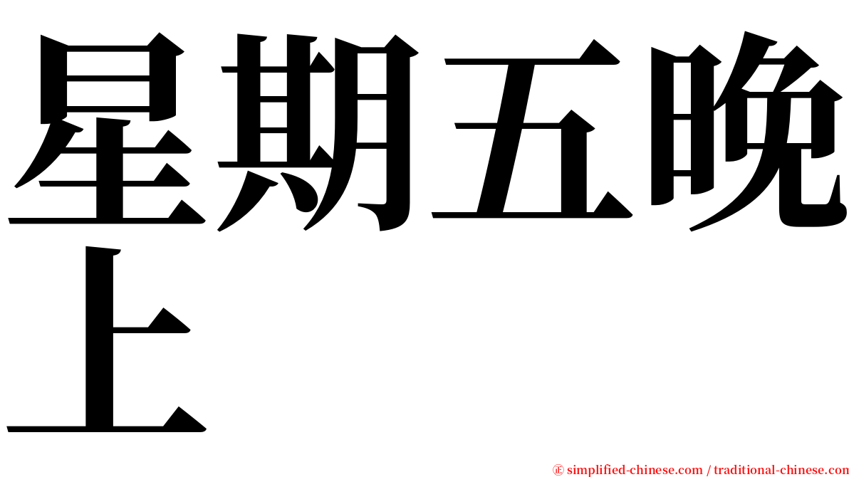 星期五晚上 serif font