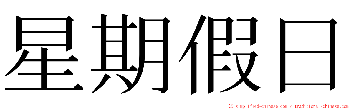 星期假日 ming font