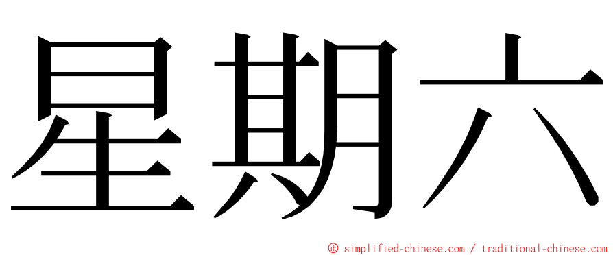 星期六 ming font