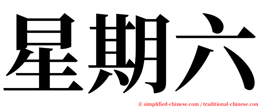 星期六 serif font