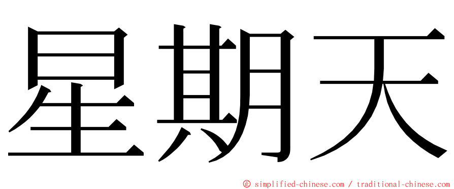 星期天 ming font