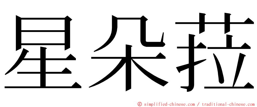 星朵菈 ming font