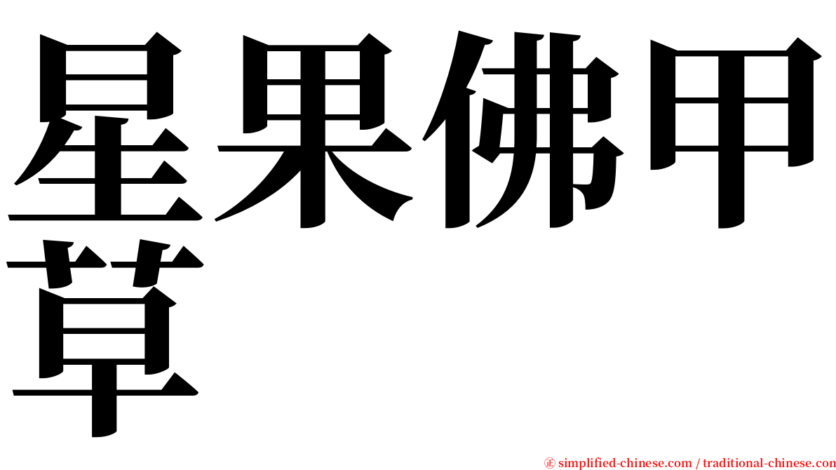 星果佛甲草 serif font