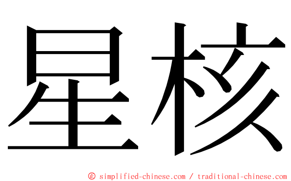 星核 ming font