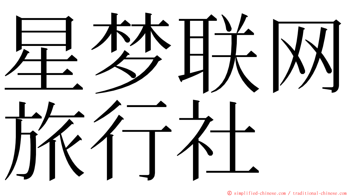 星梦联网旅行社 ming font