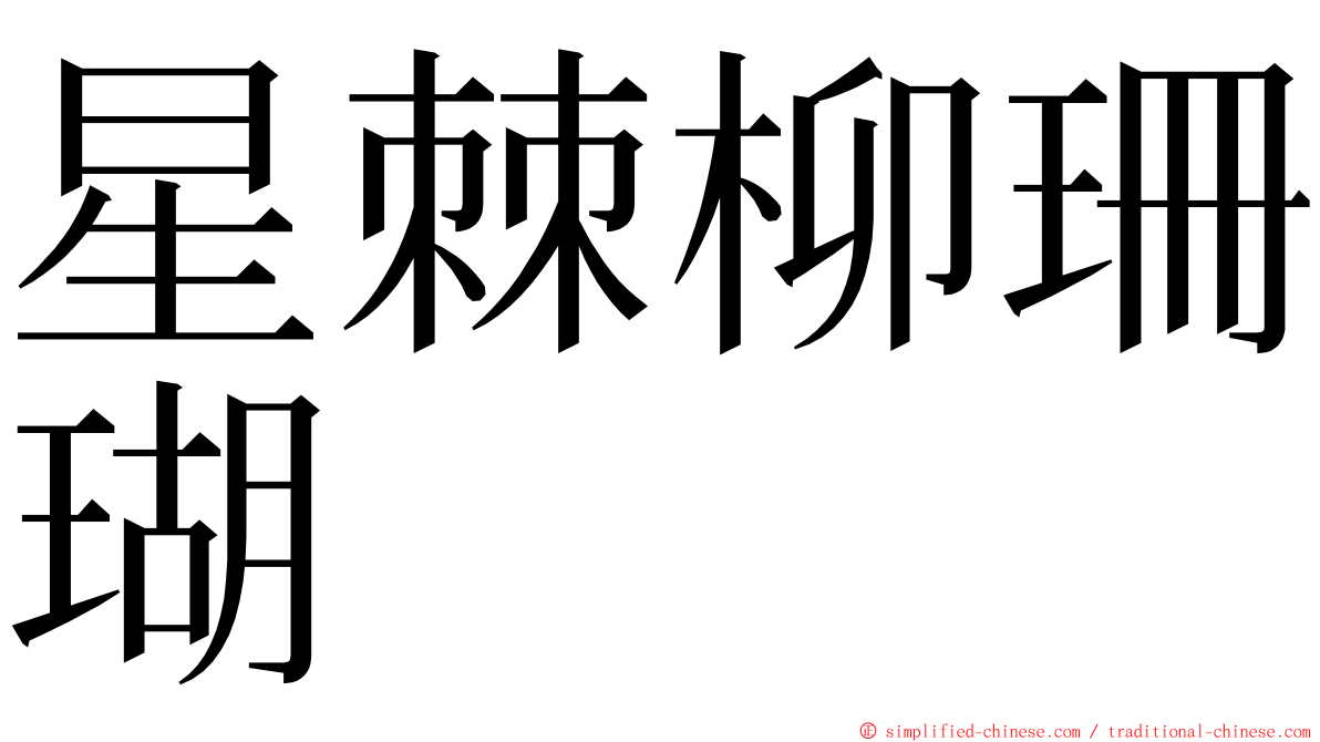 星棘柳珊瑚 ming font