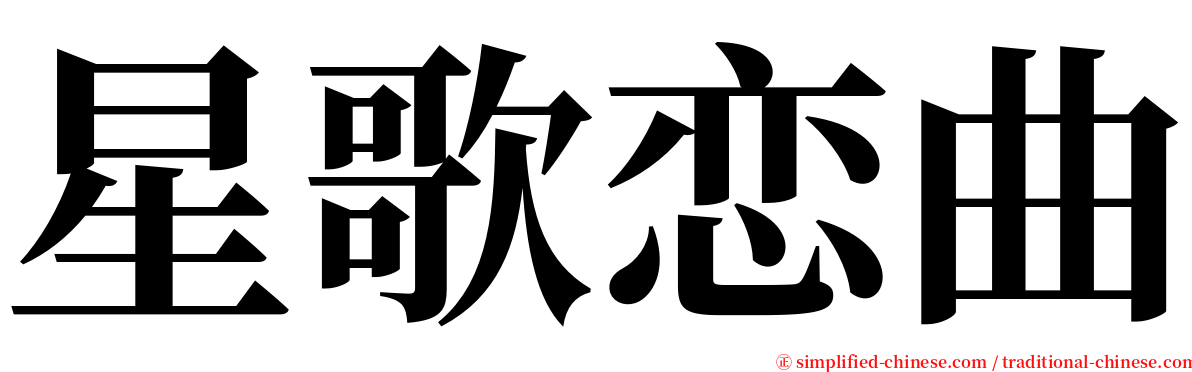 星歌恋曲 serif font