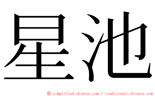 星池 ming font