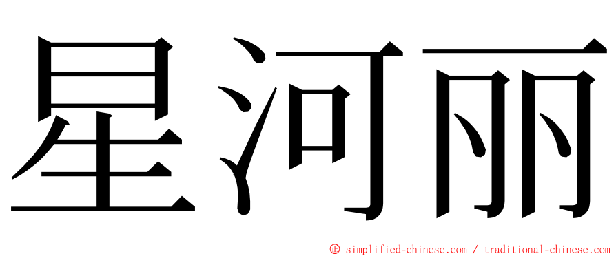 星河丽 ming font